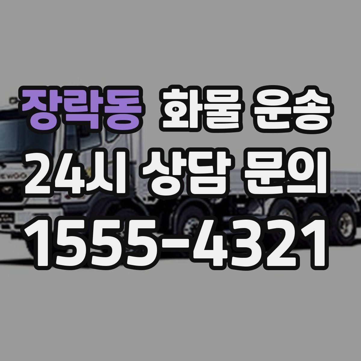 장락동 화물 운송