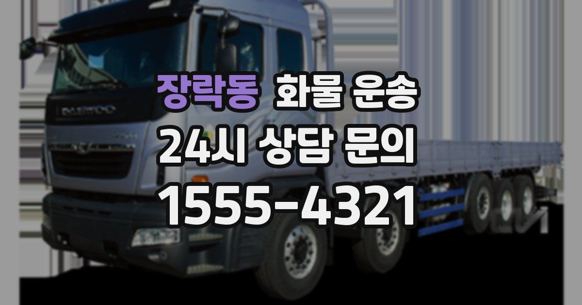 장락동 화물 운송