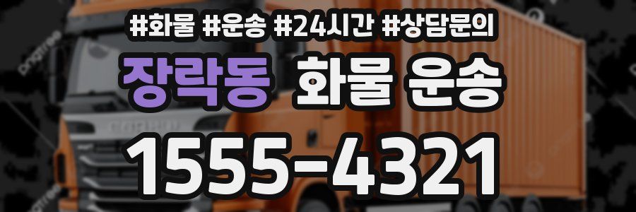 장락동 화물 운송
