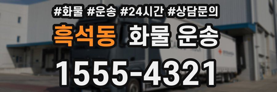 흑석동 화물 운송