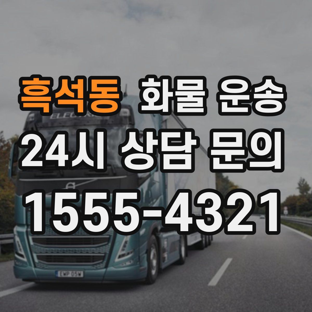 흑석동 화물 운송