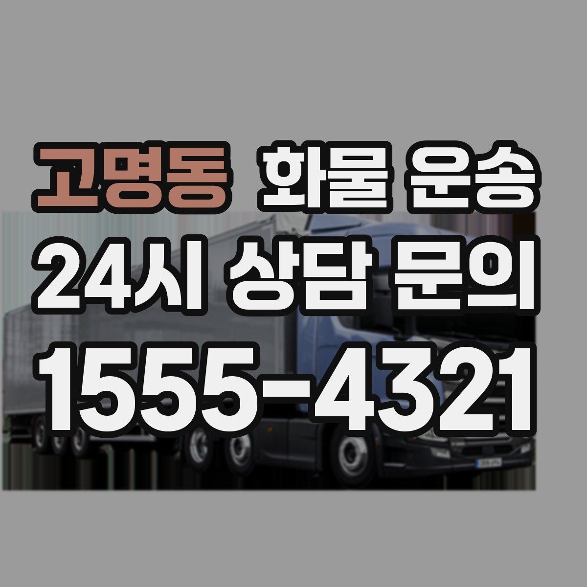 고명동 화물 운송 1톤 용달로 가능한 적재 범위 알아보기