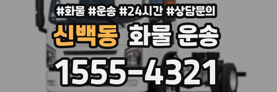 신백동 화물 운송