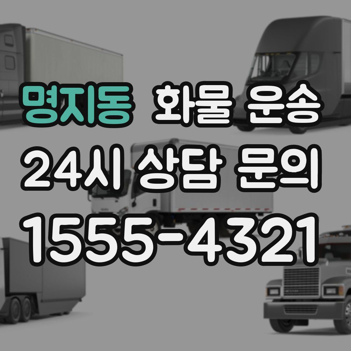 명지동 화물 운송