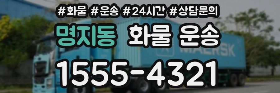 명지동 화물 운송