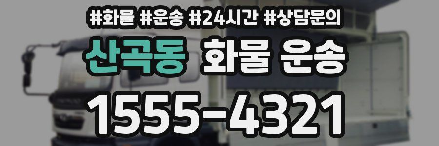 산곡동 화물 운송