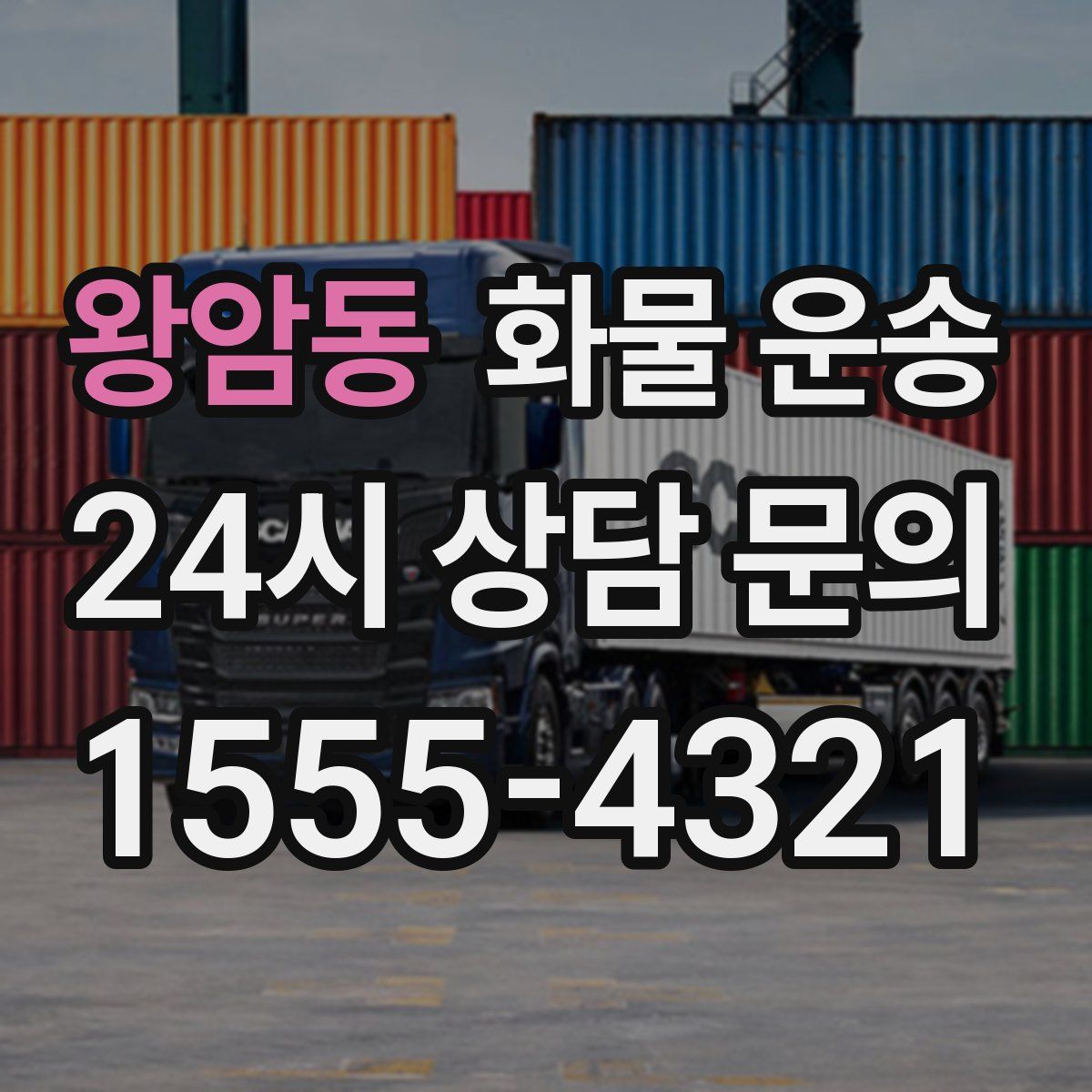 왕암동 화물 운송