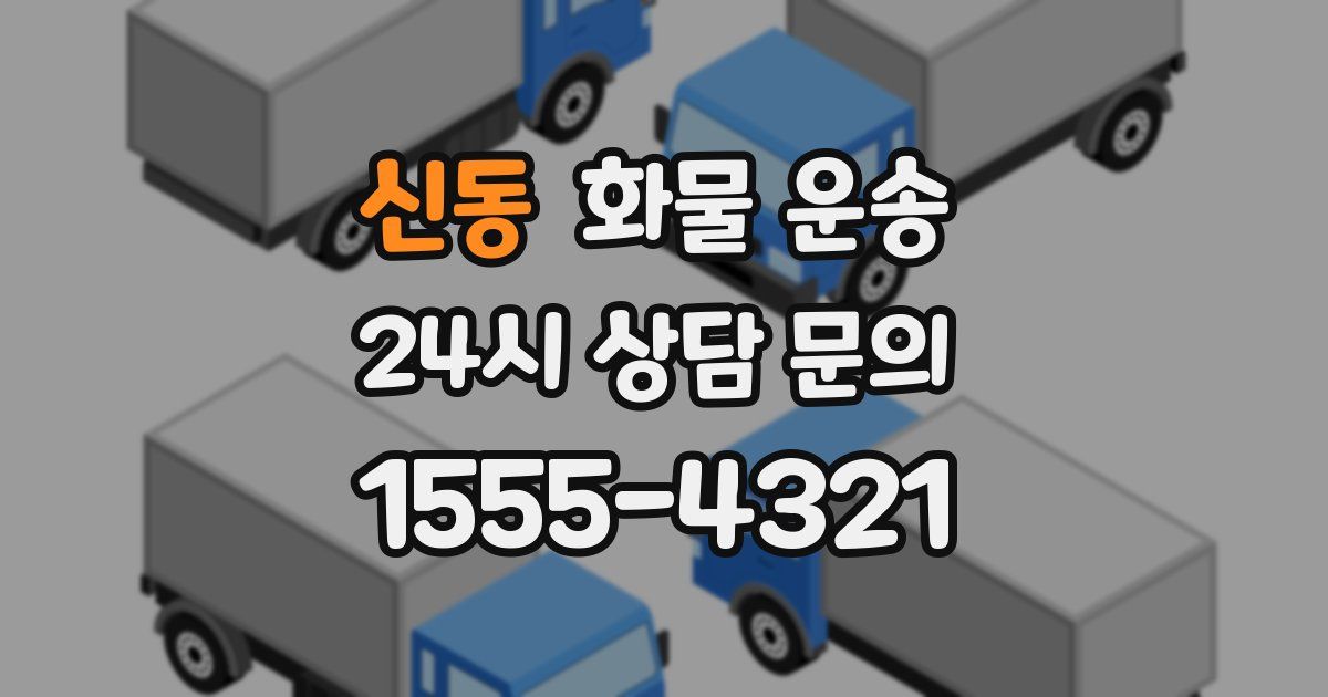신동 화물 운송