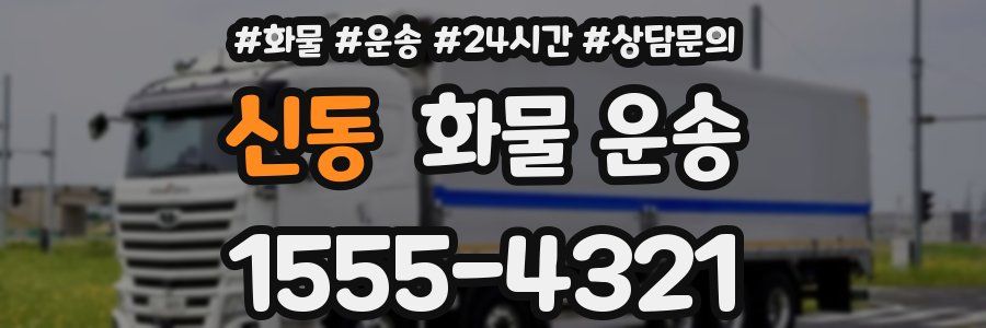 신동 화물 운송