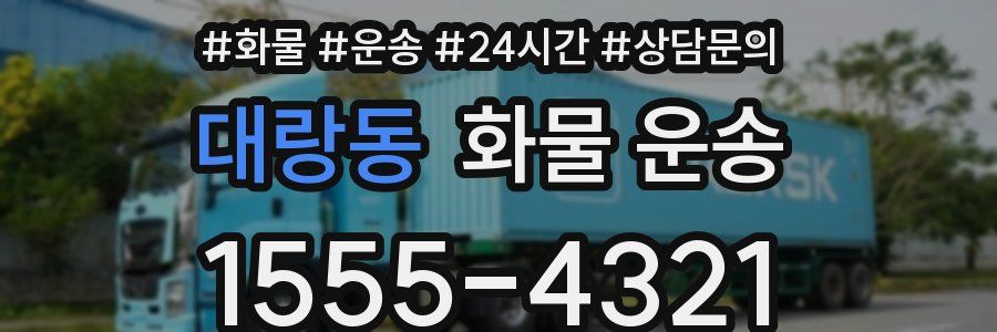 대랑동 화물 운송
