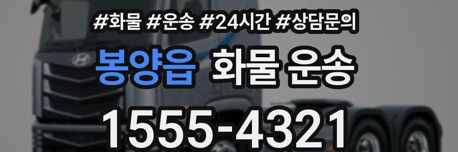 봉양읍 화물 운송