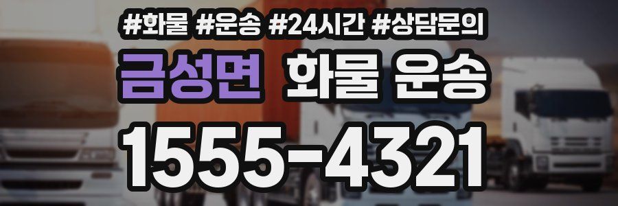 금성면 화물 운송