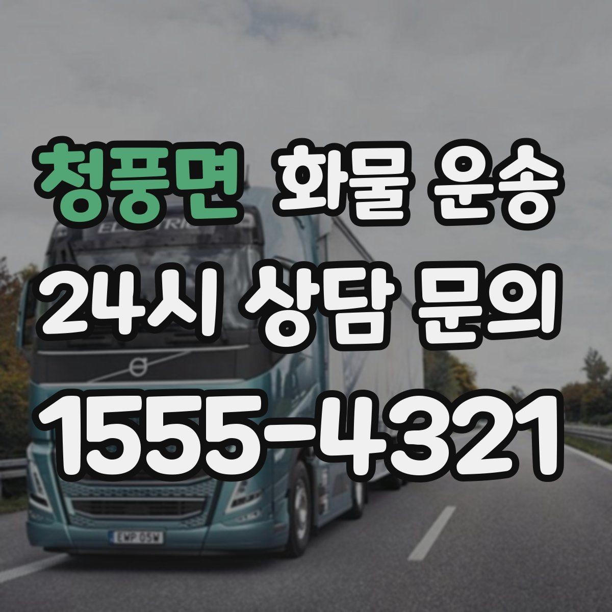 청풍면 화물 운송 무게 중심이 틀어지면 위험한 이유