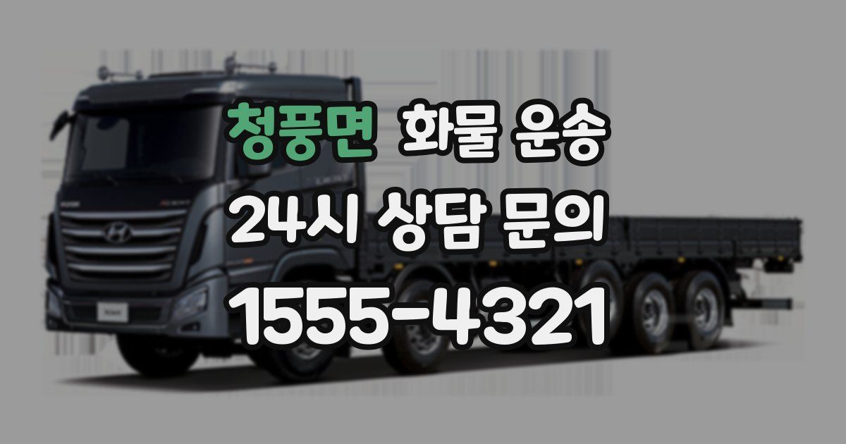 청풍면 화물 운송