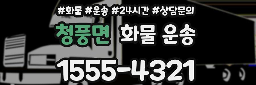 청풍면 화물 운송