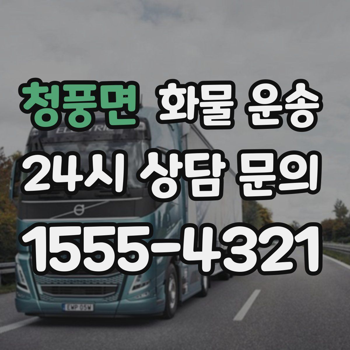 청풍면 화물 운송