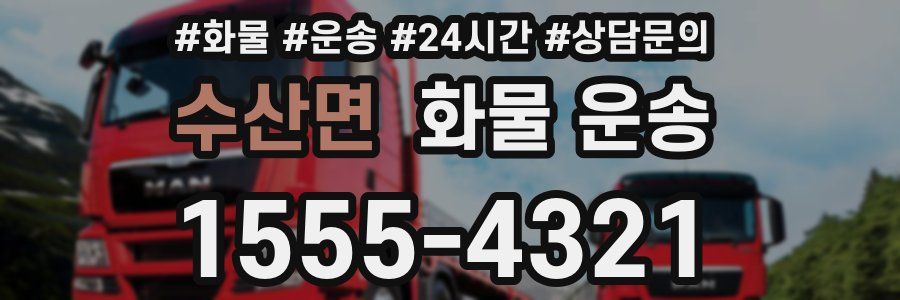 수산면 화물 운송