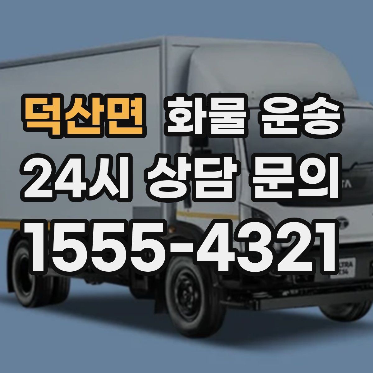 덕산면 화물 운송 대기 시간 발생 시 기준을 알아두세요