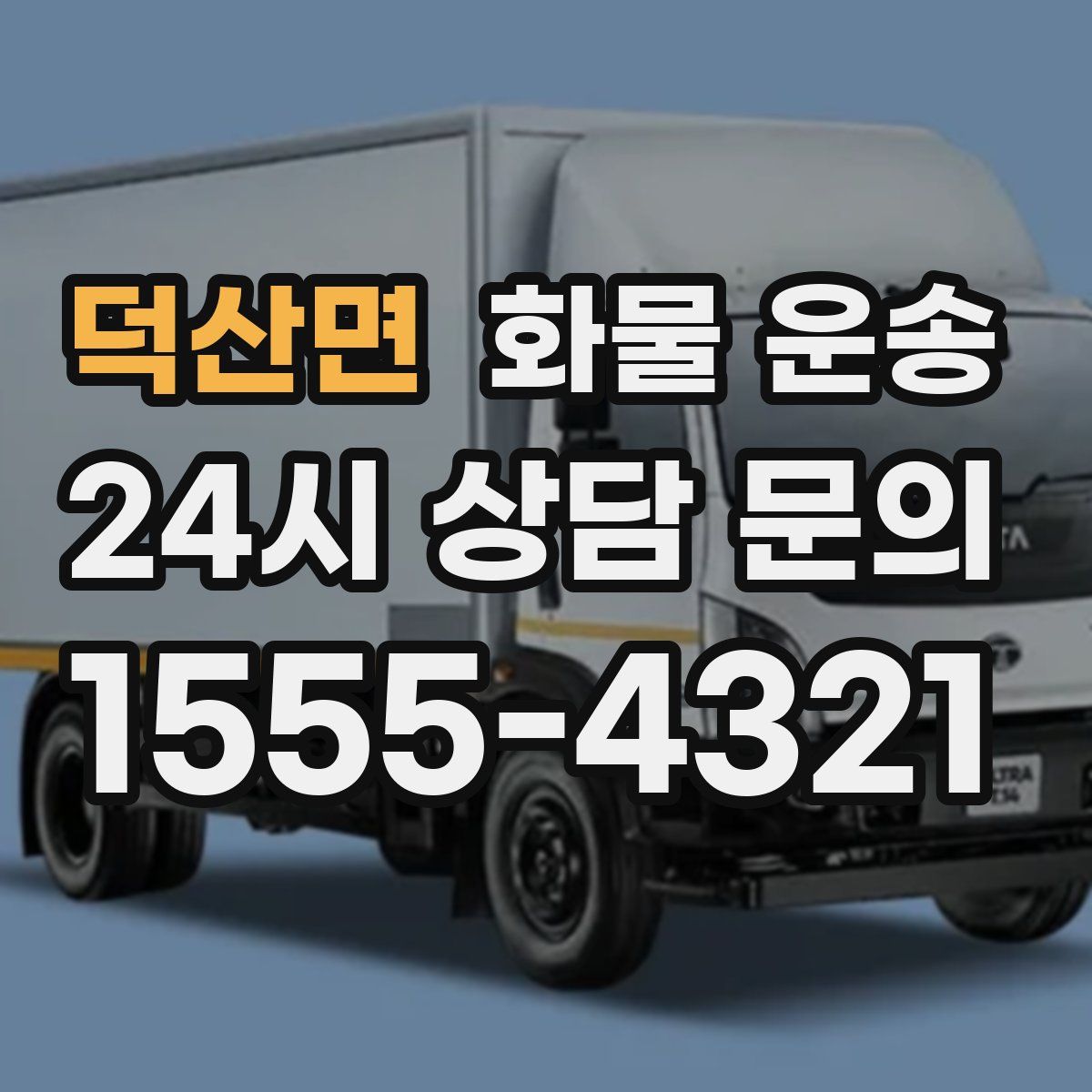 덕산면 화물 운송
