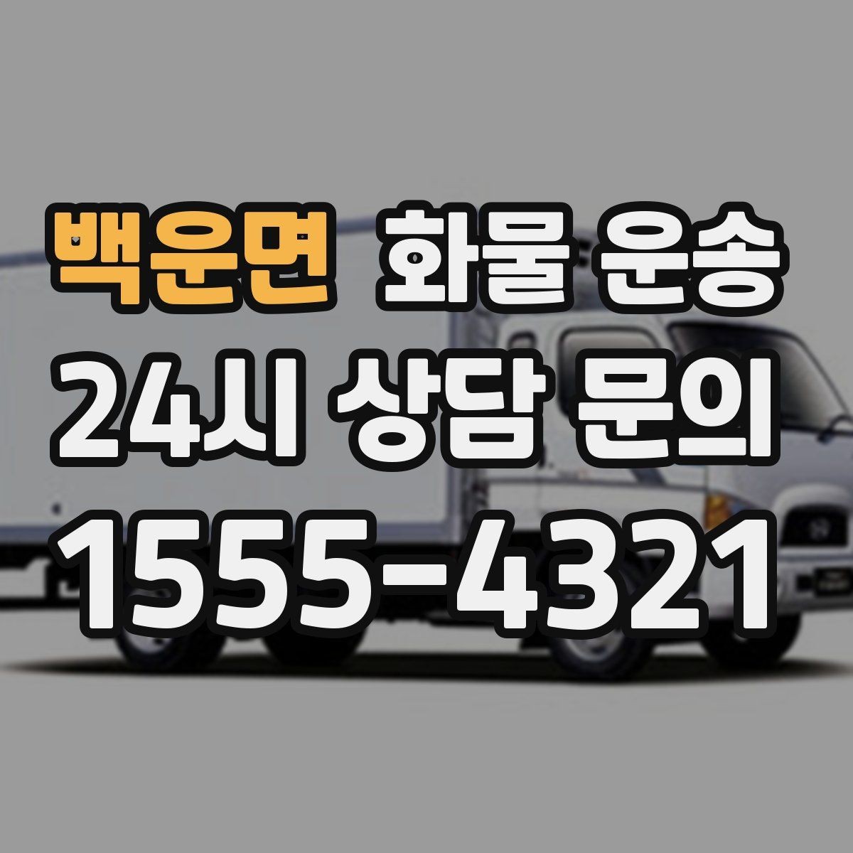 백운면 화물 운송 소량이라도 급하면 단독 운송이 유리한 이유