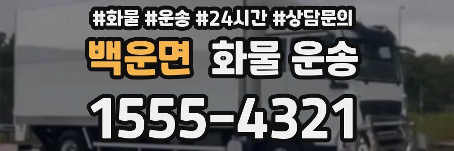 백운면 화물 운송