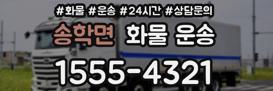 송학면 화물 운송