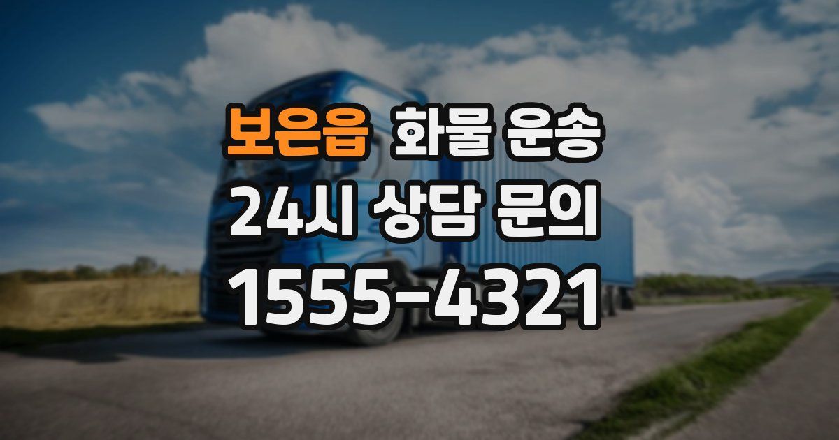 보은읍 화물 운송