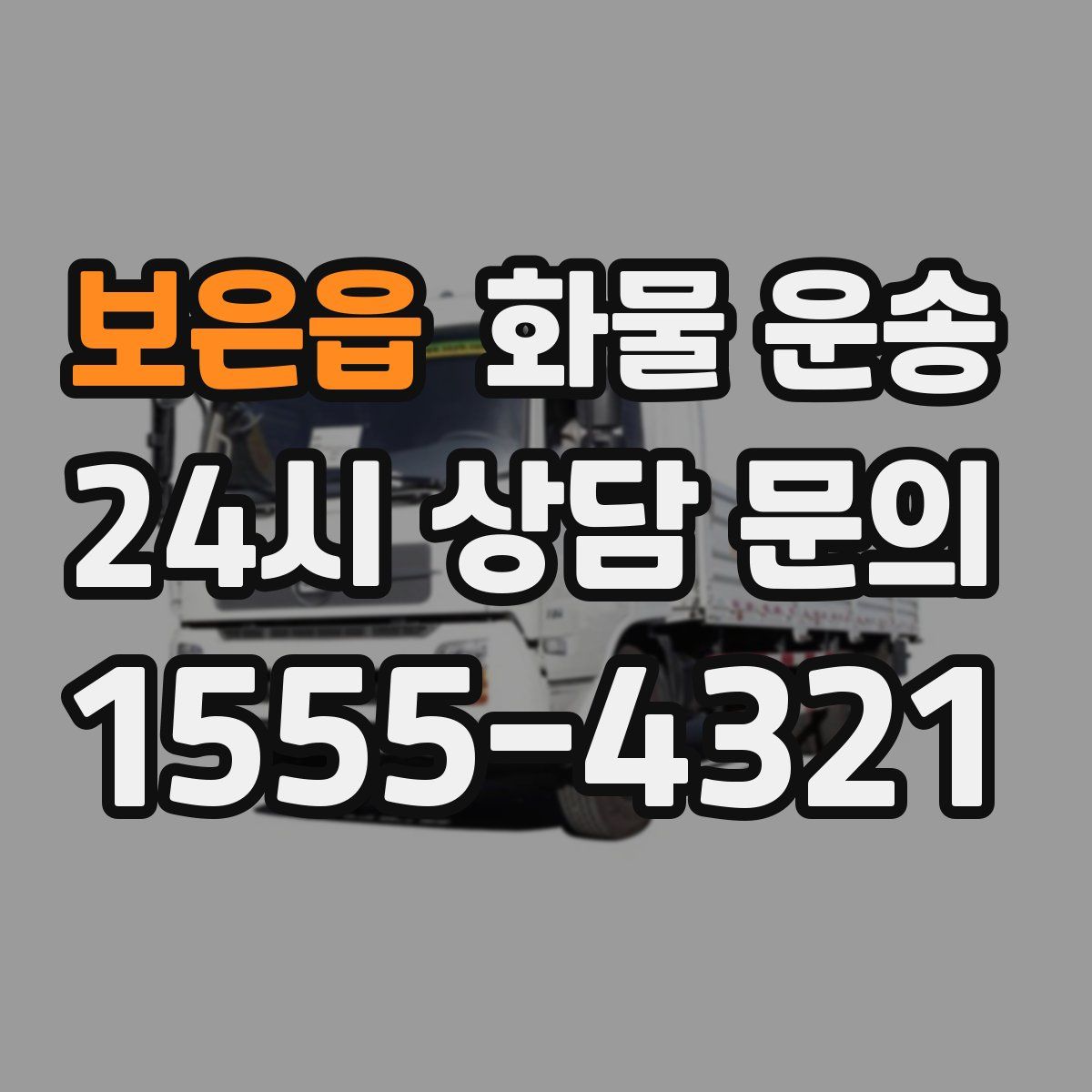 보은읍 화물 운송