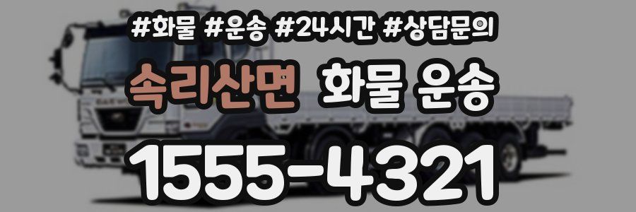 속리산면 화물 운송