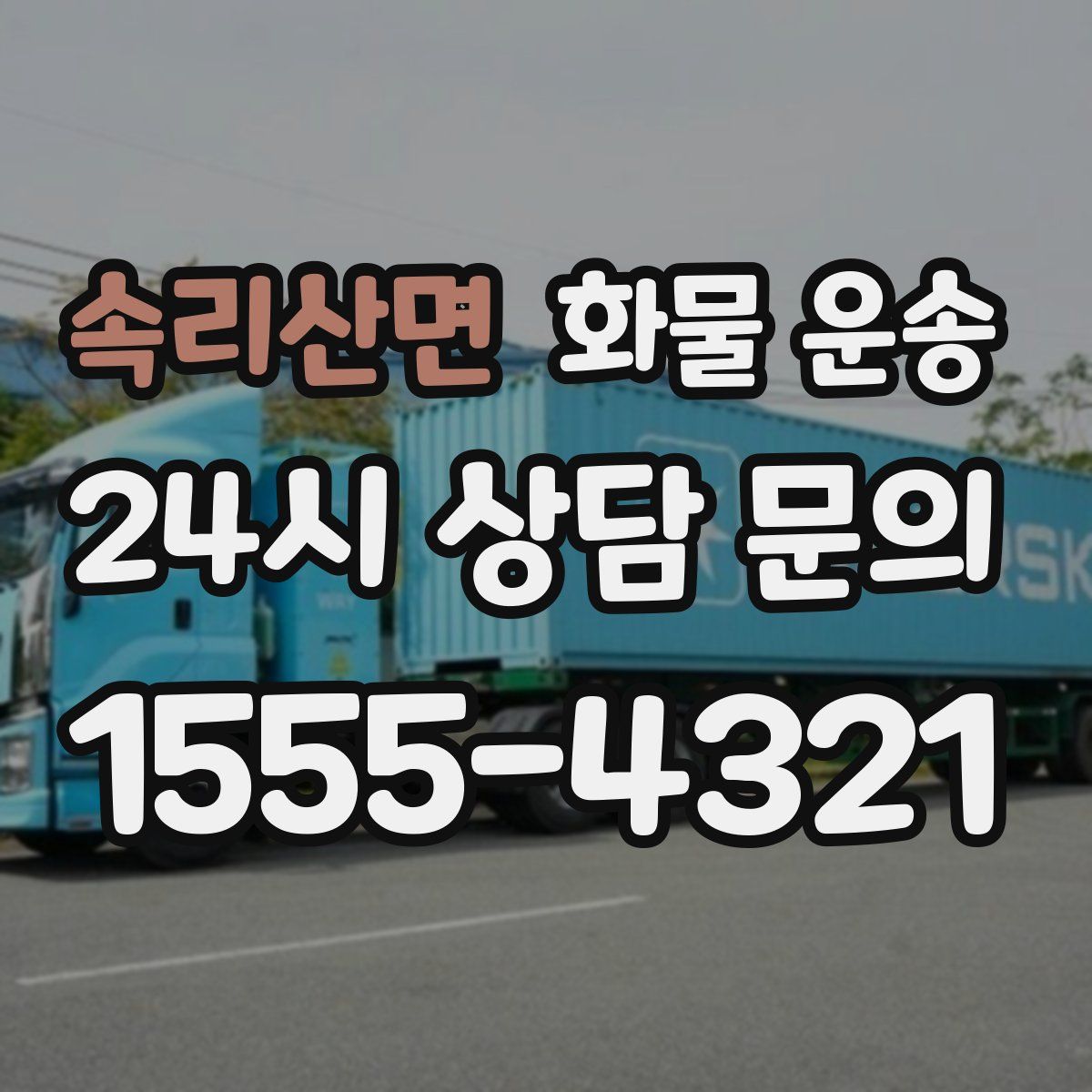 속리산면 화물 운송