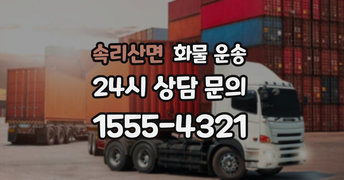 속리산면 화물 운송