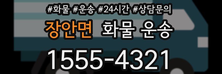장안면 화물 운송