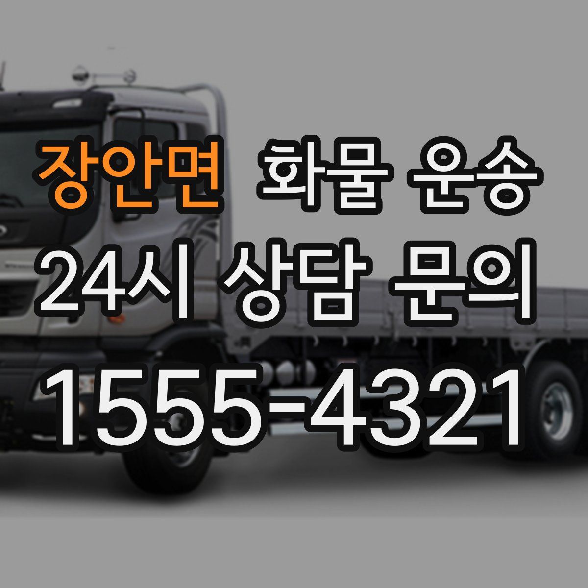 장안면 화물 운송