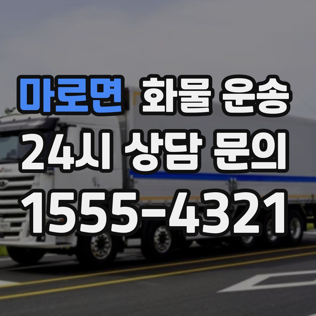 마로면 화물 운송