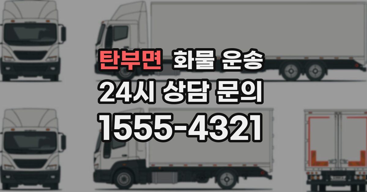 탄부면 화물 운송