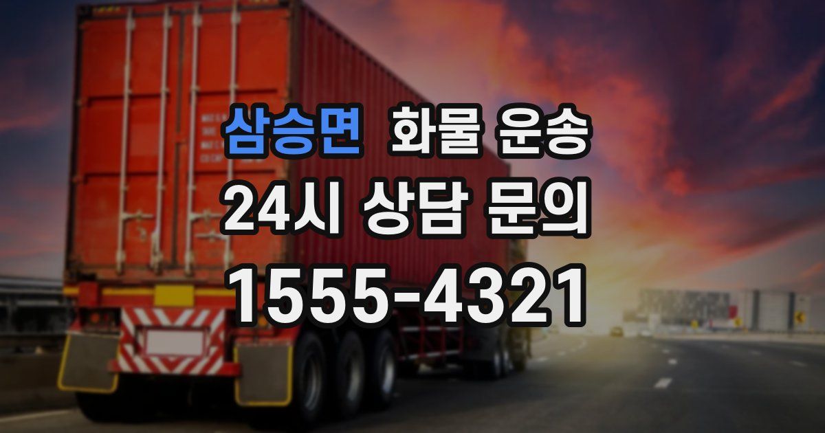 삼승면 화물 운송