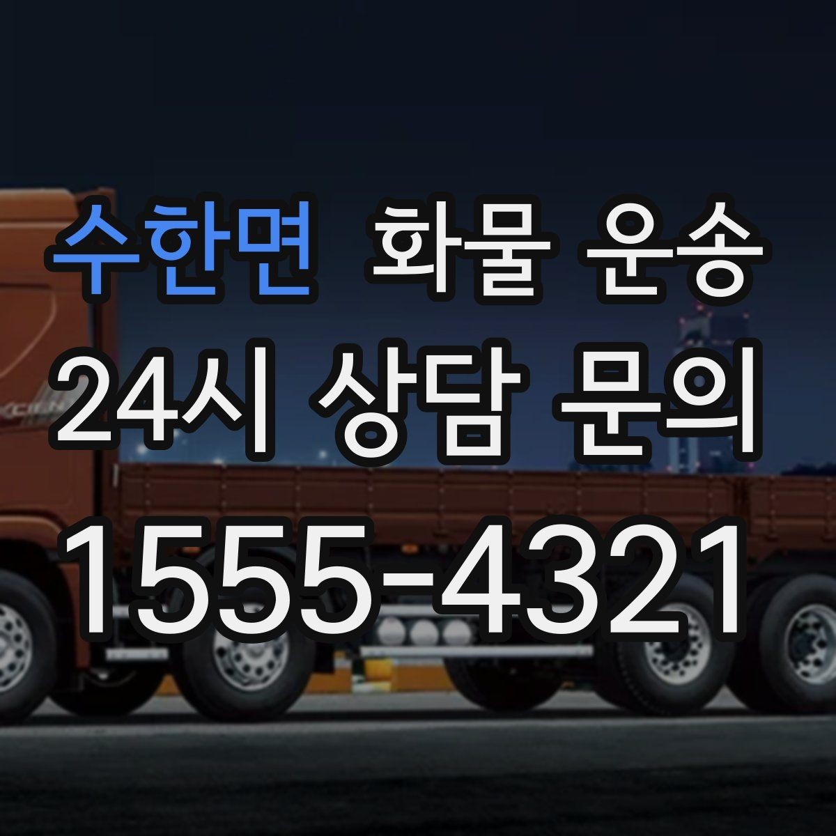 수한면 화물 운송 야간 주말 운송은 왜 비용이 달라질까