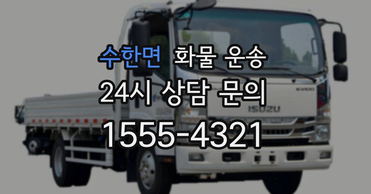 수한면 화물 운송
