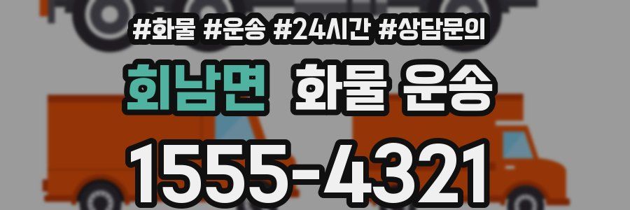 회남면 화물 운송