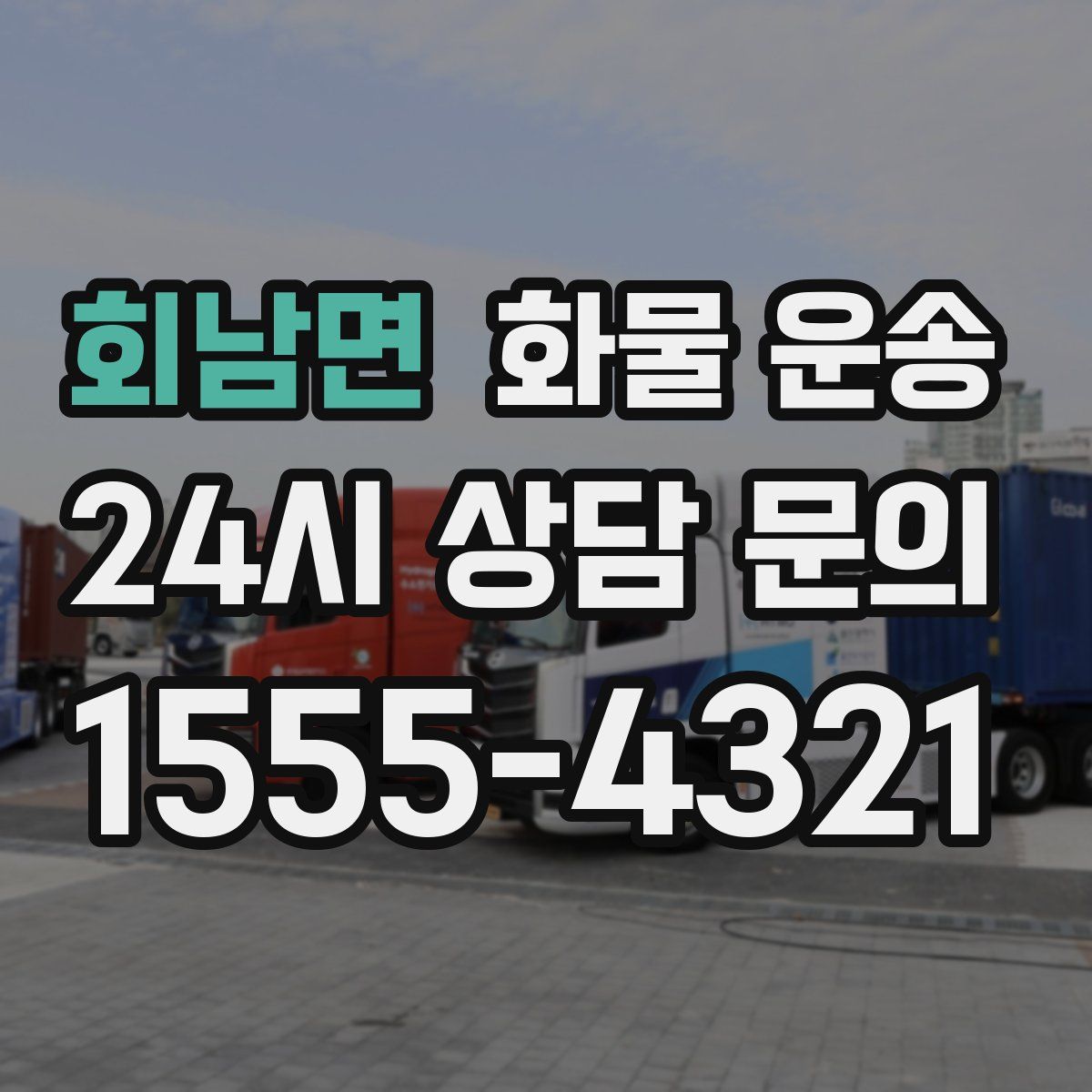 회남면 화물 운송