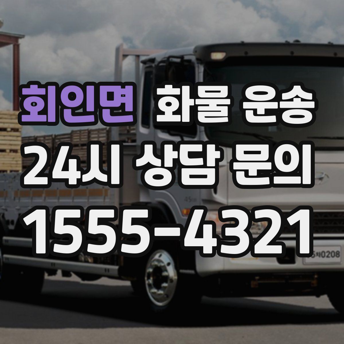 회인면 화물 운송