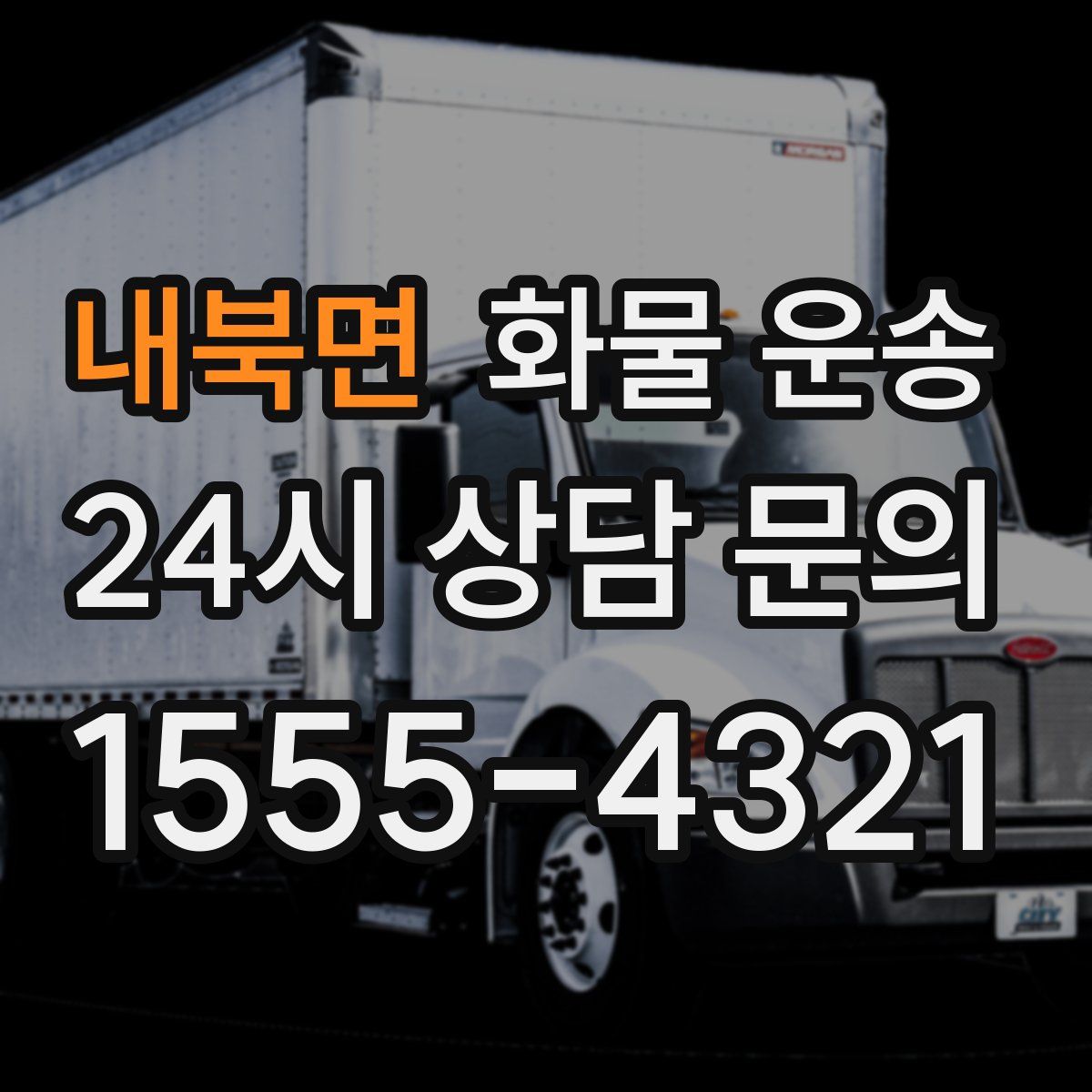 내북면 화물 운송