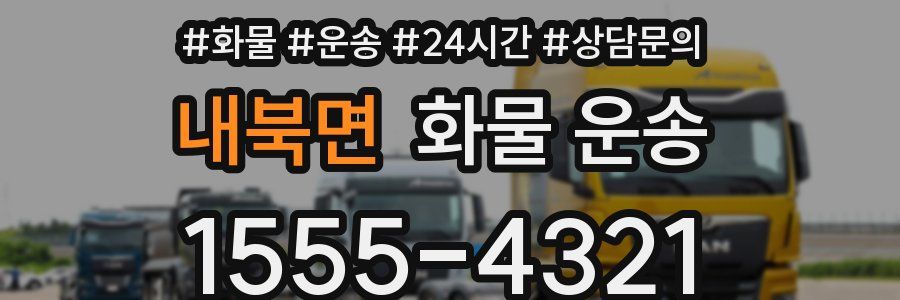 내북면 화물 운송