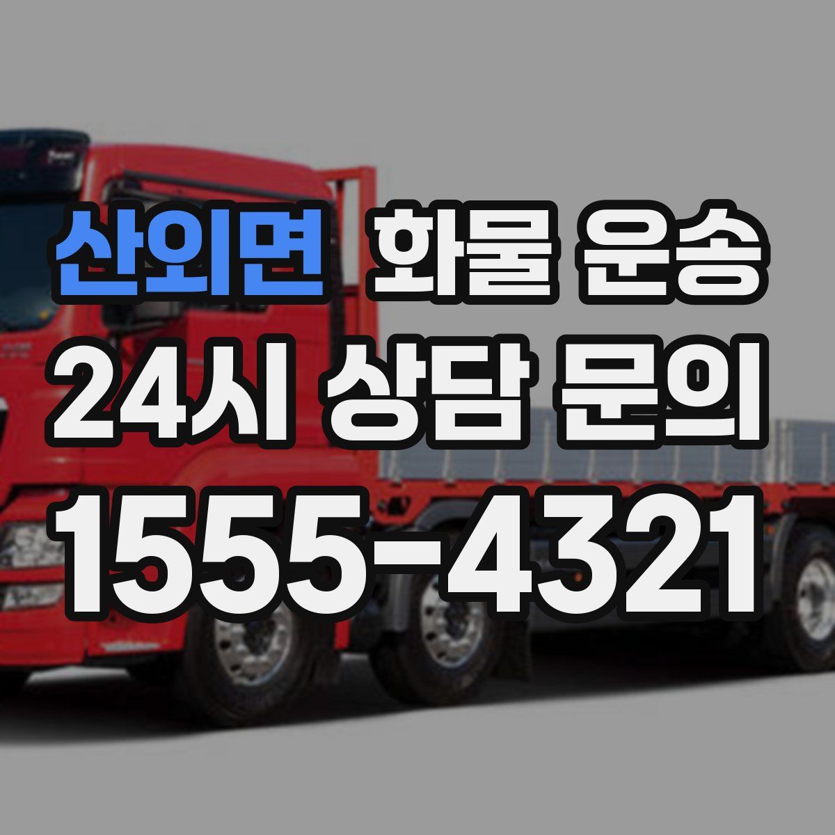 산외면 화물 운송