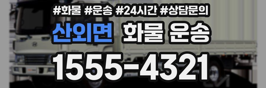 산외면 화물 운송