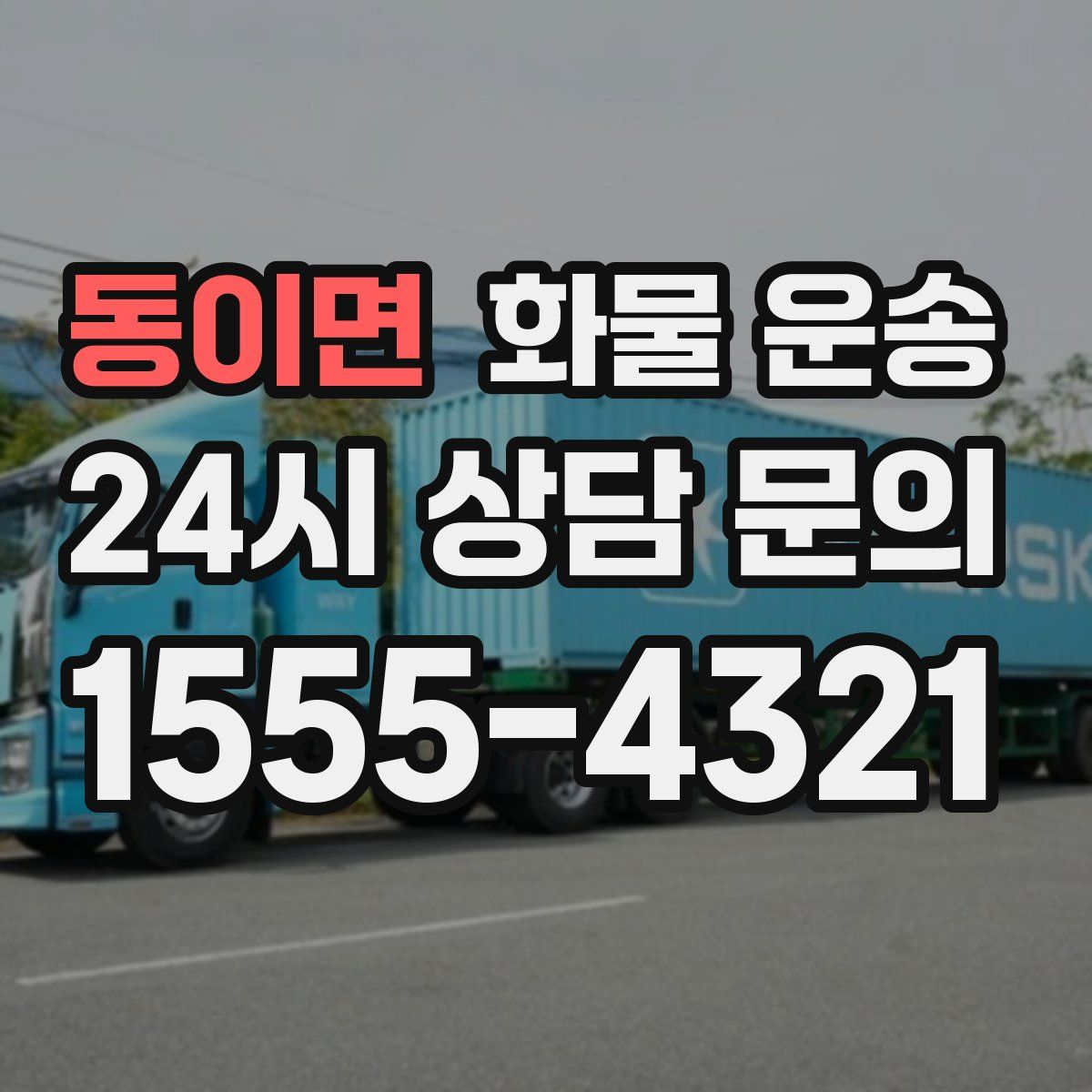 동이면 화물 운송