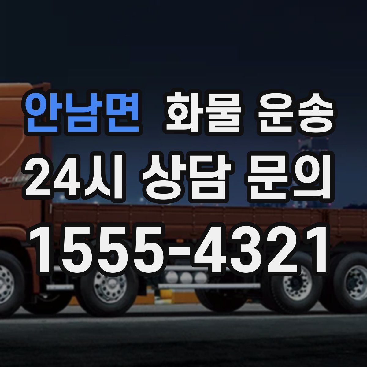 안남면 화물 운송