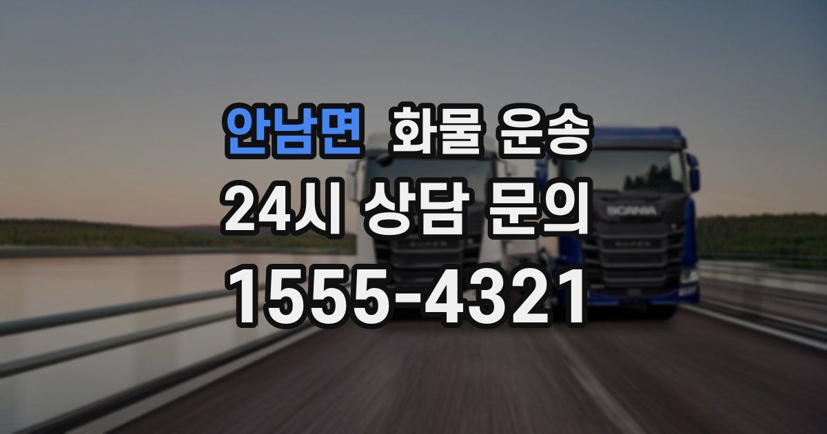 안남면 화물 운송