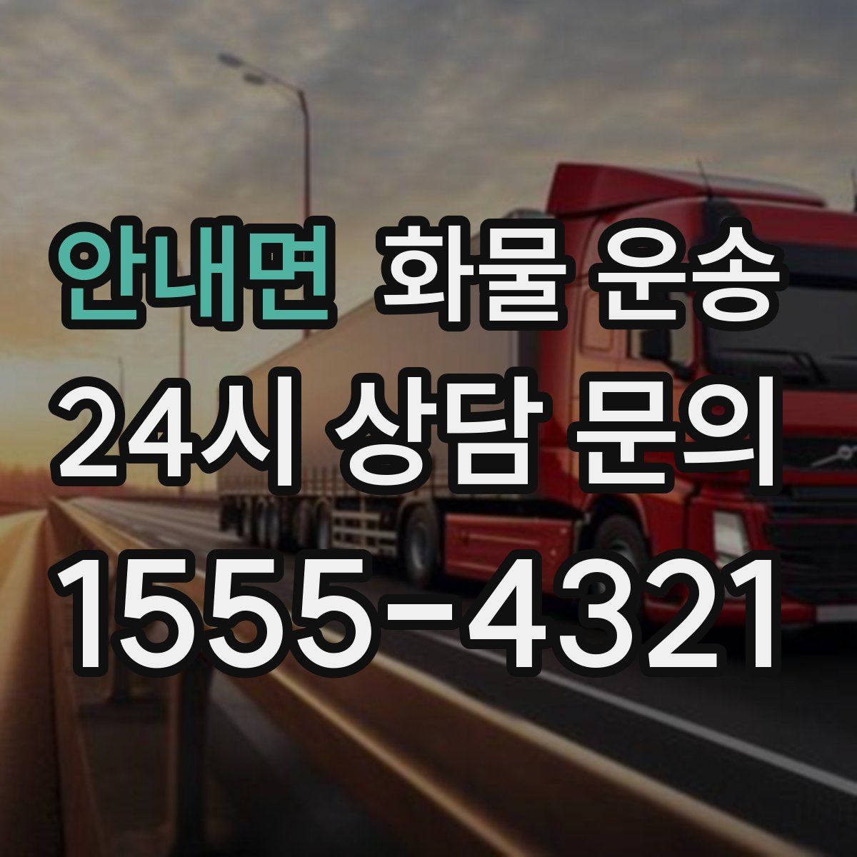 안내면 화물 운송