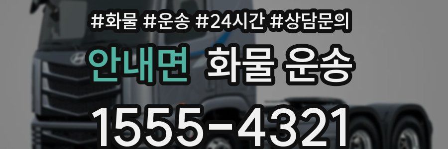 안내면 화물 운송
